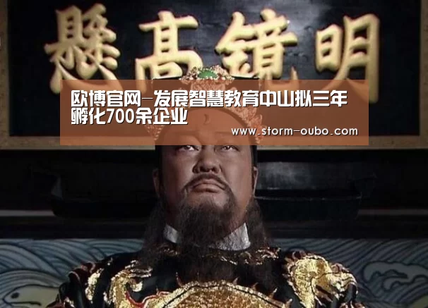 欧博官网-发展智慧教育中山拟三年孵化700余企业(图2) 欧博官网