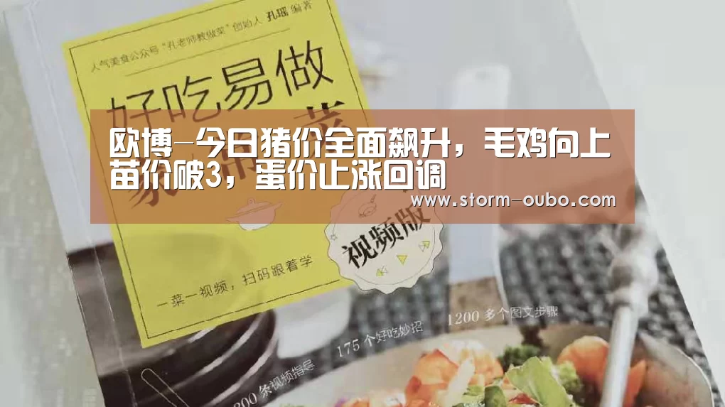 欧博-今日猪价全面飙升,毛鸡向上苗价破3,蛋价止涨回调(图2) 欧博服务