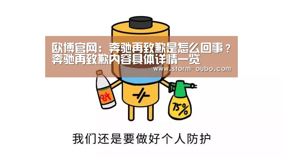 欧博官网:奔驰再致歉是怎么回事?奔驰再致歉内容具体详情一览(图1) 欧博