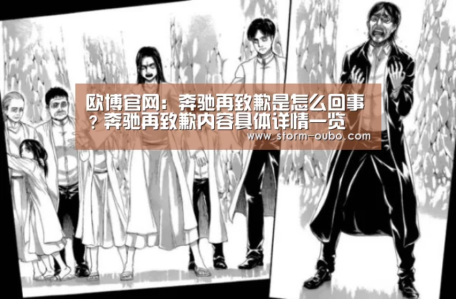 欧博官网:奔驰再致歉是怎么回事?奔驰再致歉内容具体详情一览(图4) 欧博服务