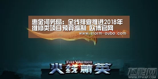 惠金河务局:全线排查推进2018年维修类项目预算编制_欧博官网(图2) 欧博服务