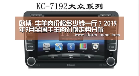 欧博_牛羊肉价格多少钱一斤?2019年9月全国牛羊肉价格走势分析(图1) 欧博服务