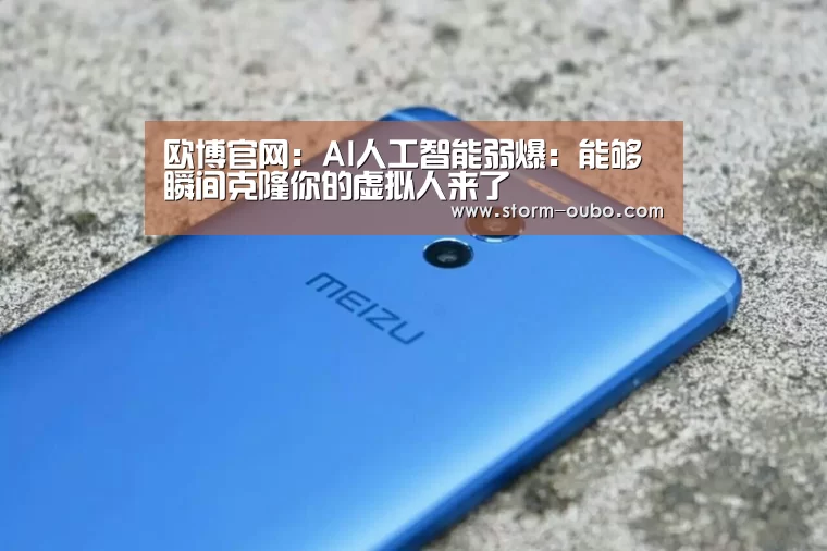 欧博官网:AI人工智能弱爆:能够瞬间克隆你的虚拟人来了(图2) 欧博服务