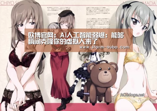 欧博官网:AI人工智能弱爆:能够瞬间克隆你的虚拟人来了(图1) 欧博