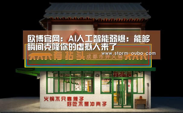 欧博官网:AI人工智能弱爆:能够瞬间克隆你的虚拟人来了(图3) 欧博