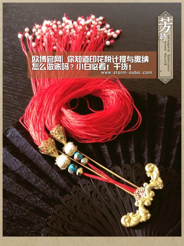 欧博官网|
你知道印花税计提与缴纳怎么做账吗?小白必看!干货!(图1) 欧博官网