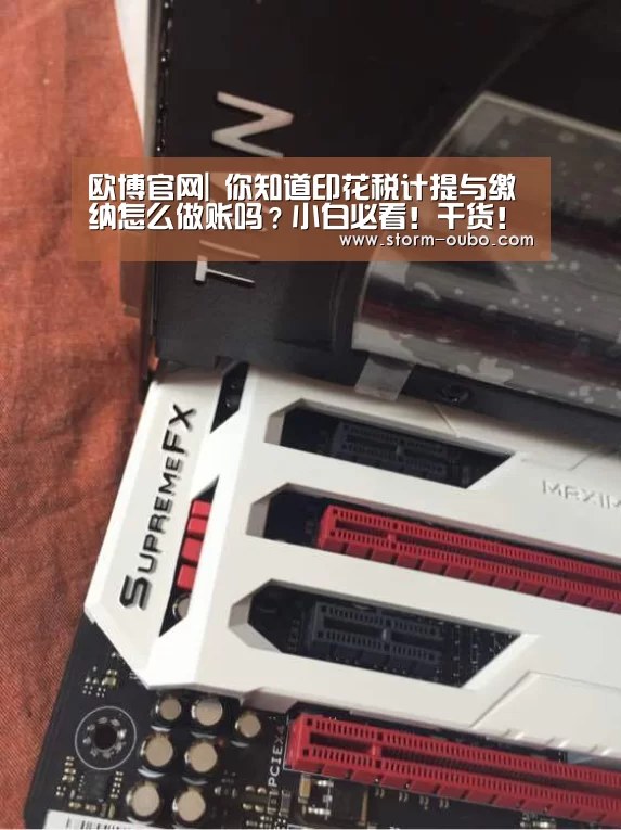 欧博官网|
你知道印花税计提与缴纳怎么做账吗?小白必看!干货!(图2) 欧博服务