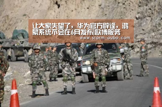 让大家失望了,华为官方辟谣,鸿蒙系统不会在6月发布|欧博服务(图1) 欧博