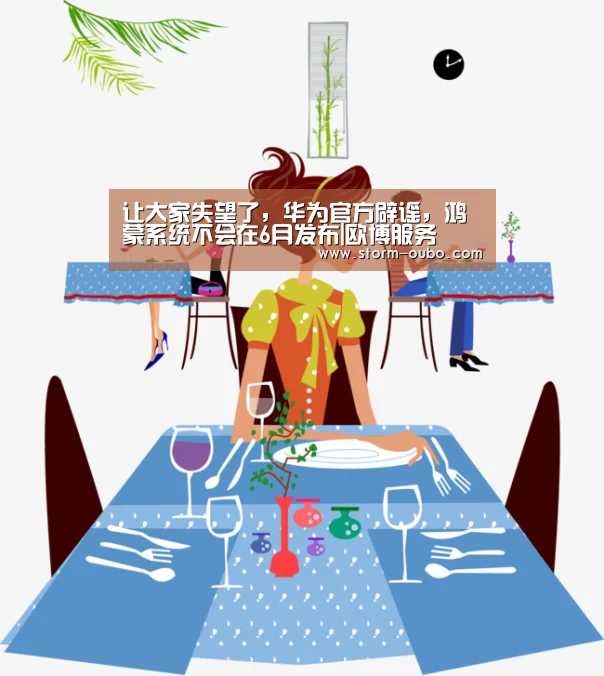 让大家失望了,华为官方辟谣,鸿蒙系统不会在6月发布|欧博服务(图4) 欧博官网