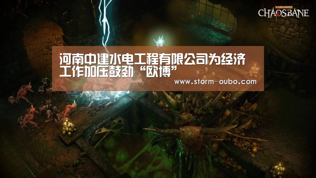 河南中建水电工程有限公司为经济工作加压鼓劲“欧博”(图1) 欧博