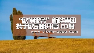 “欧博服务”新晔集团携手欧司朗开启LED舞台照明新视界(图2) 欧博官网