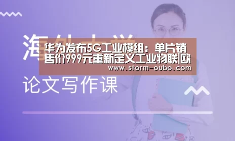 华为发布5G工业模组:单片销售价999元重新定义工业物联|欧博官网(图1) 欧博官网