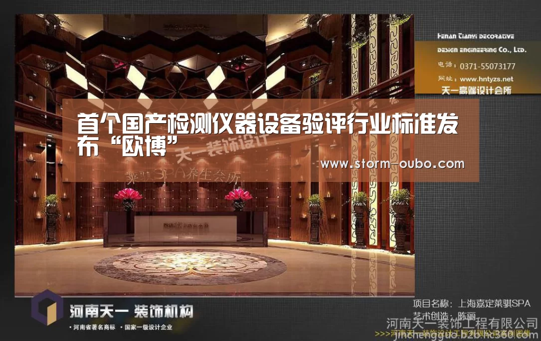首个国产检测仪器设备验评行业标准发布“欧博”