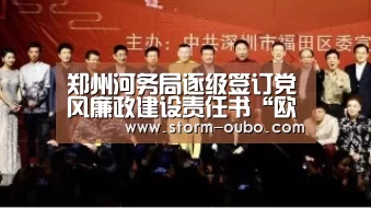 郑州河务局逐级签订党风廉政建设责任书“欧博服务”(图4) 欧博服务
