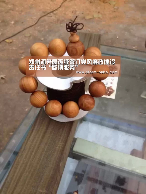 郑州河务局逐级签订党风廉政建设责任书“欧博服务”(图2) 欧博官网