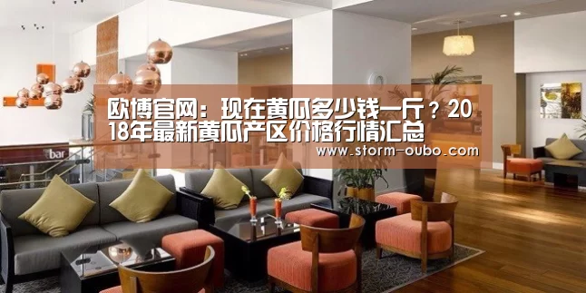 欧博官网:现在黄瓜多少钱一斤?2018年最新黄瓜产区价格行情汇总(图2) 欧博