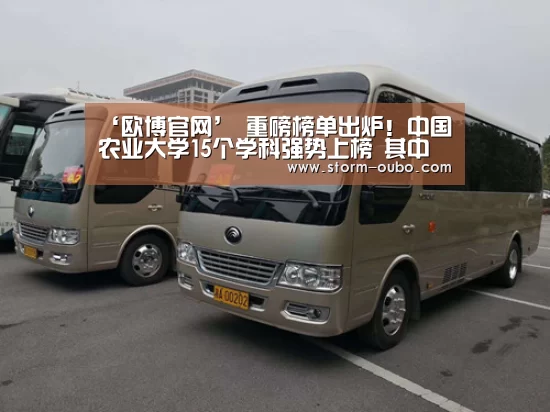 ‘欧博官网’
重磅榜单出炉!中国农业大学15个学科强势上榜 其中这个学科位列全国第一!(图2) 欧博