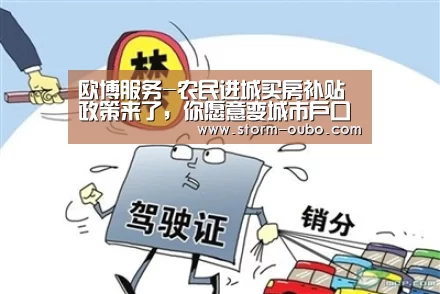欧博服务-农民进城买房补贴政策来了,你愿意变城市户口吗?(图4) 欧博官网