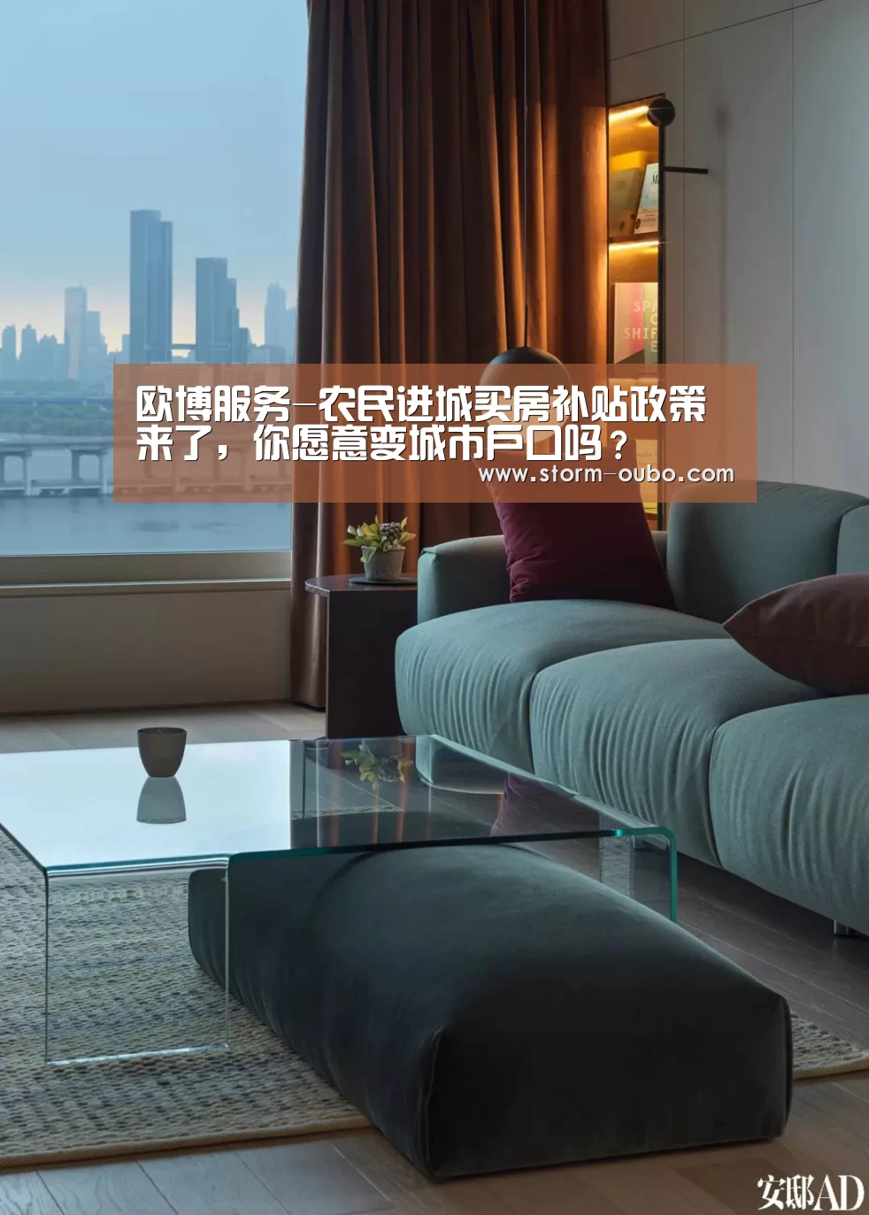 欧博服务-农民进城买房补贴政策来了,你愿意变城市户口吗?(图2) 欧博官网