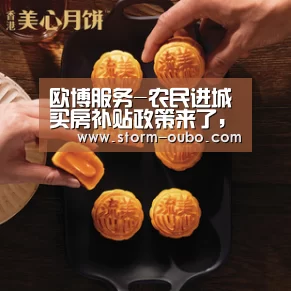 欧博服务-农民进城买房补贴政策来了,你愿意变城市户口吗?(图1) 欧博官网