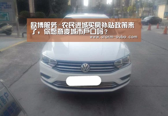 欧博服务-农民进城买房补贴政策来了,你愿意变城市户口吗?(图3) 欧博