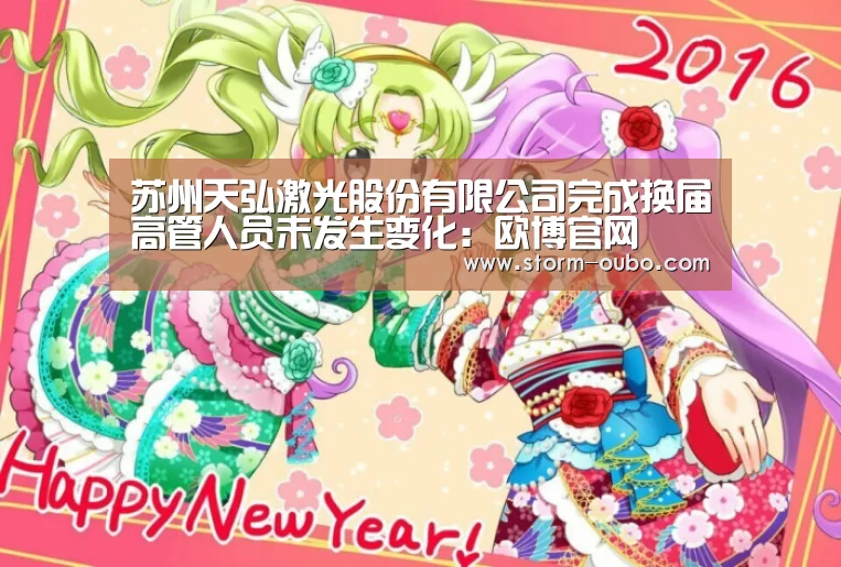 苏州天弘激光股份有限公司完成换届高管人员未发生变化:欧博官网(图1) 欧博