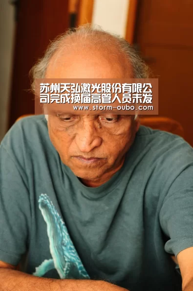 苏州天弘激光股份有限公司完成换届高管人员未发生变化:欧博官网(图2) 欧博服务