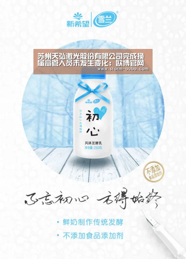 苏州天弘激光股份有限公司完成换届高管人员未发生变化:欧博官网(图3) 欧博官网