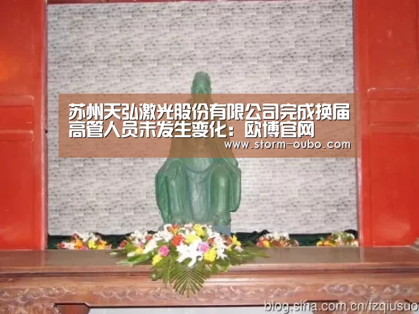 苏州天弘激光股份有限公司完成换届高管人员未发生变化:欧博官网(图4) 欧博官网