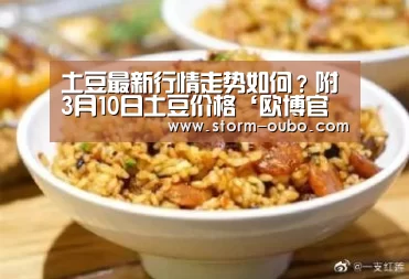 土豆最新行情走势如何?附3月10日土豆价格‘欧博官网’(图1) 欧博